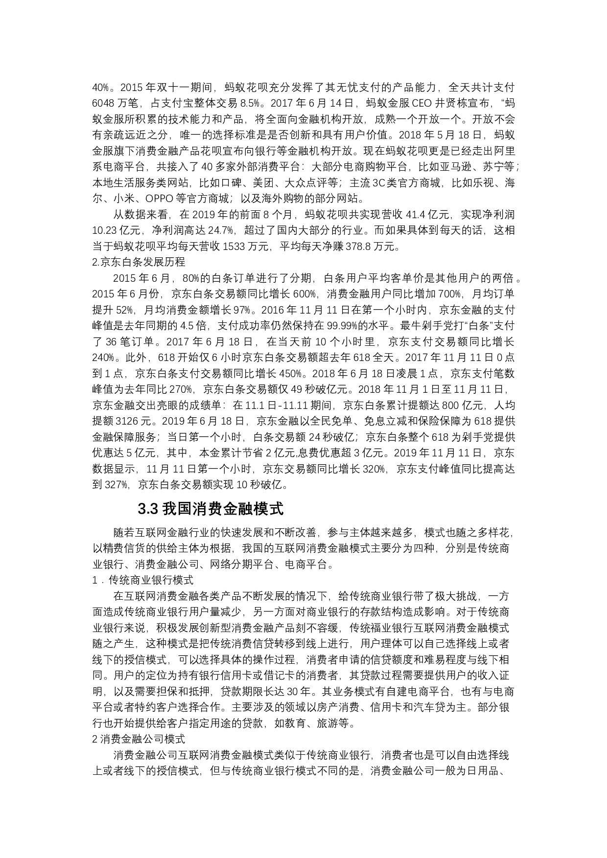 消费金融对大学生消费行为的影响研究&mdash;&mdash;以泰安地区高校大学生为例-14117字.docx 第6页