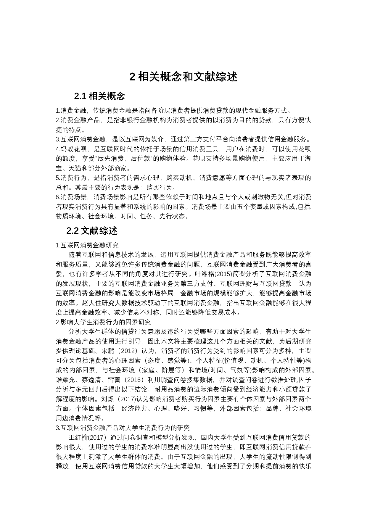 消费金融对大学生消费行为的影响研究&mdash;&mdash;以泰安地区高校大学生为例-14117字.docx 第4页