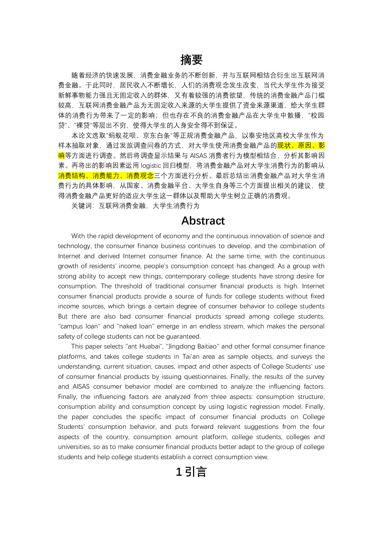 消费金融对大学生消费行为的影响研究&mdash;&mdash;以泰安地区高校大学生为例-14117字.docx 第1页