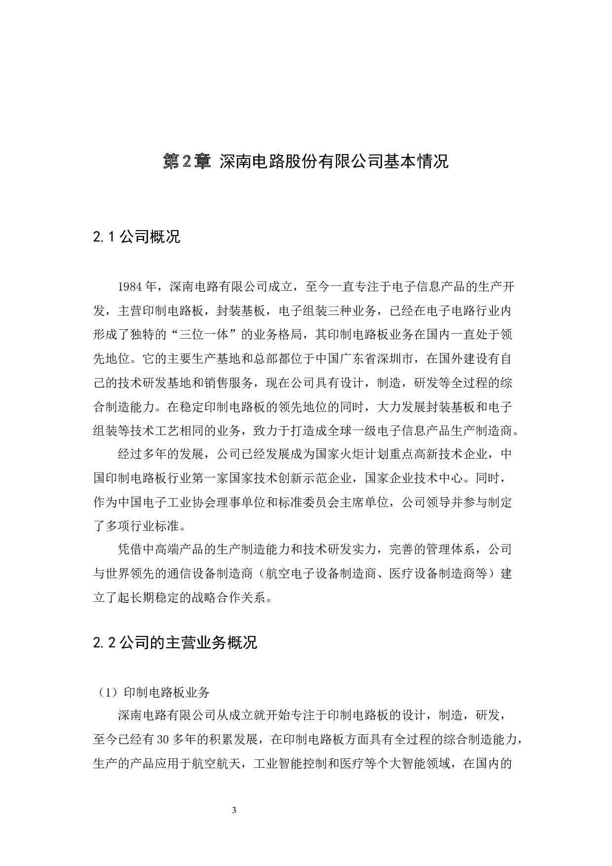 深南电路股票定价分析-9750字.docx 第6页