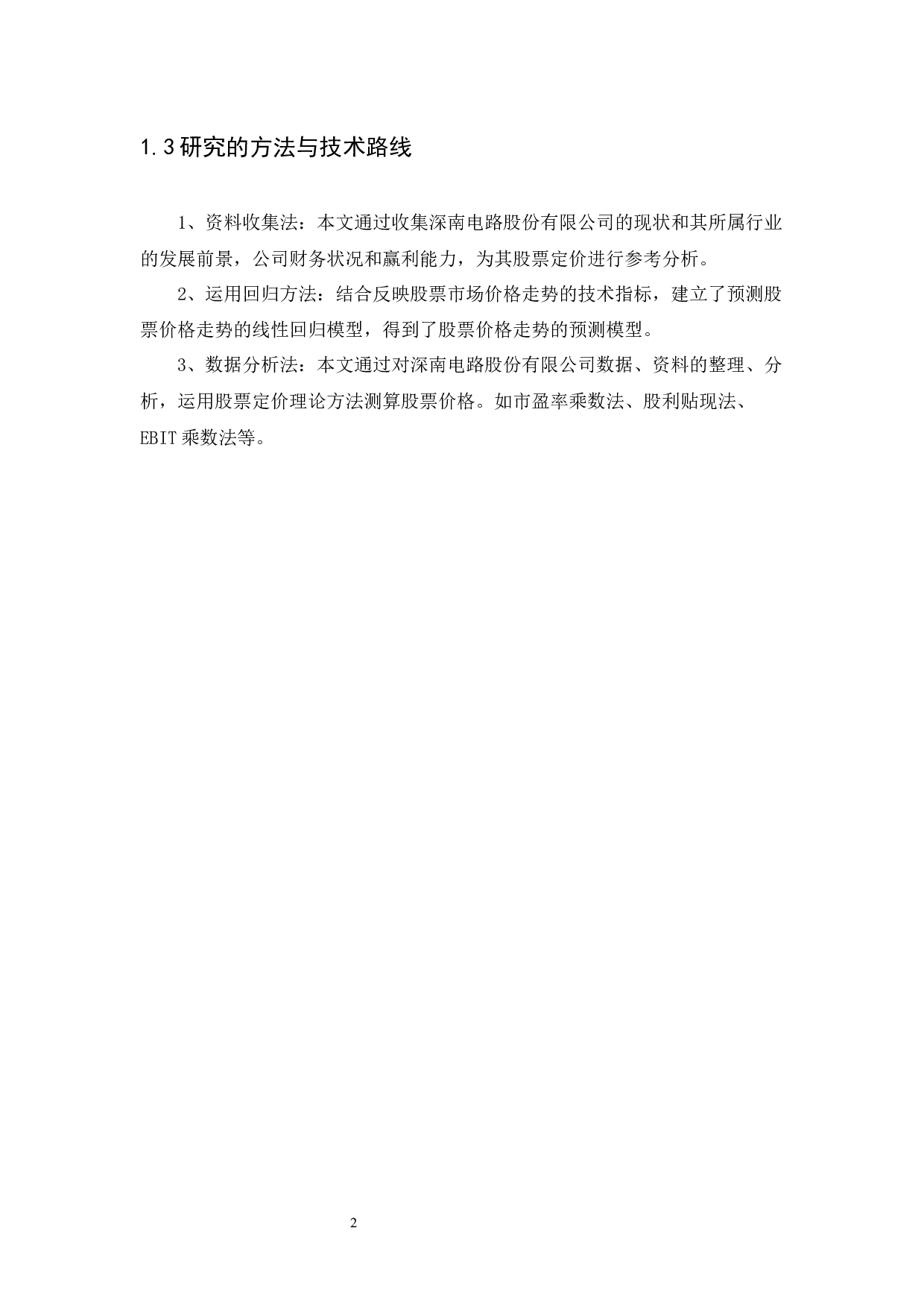 深南电路股票定价分析-9750字.docx 第5页