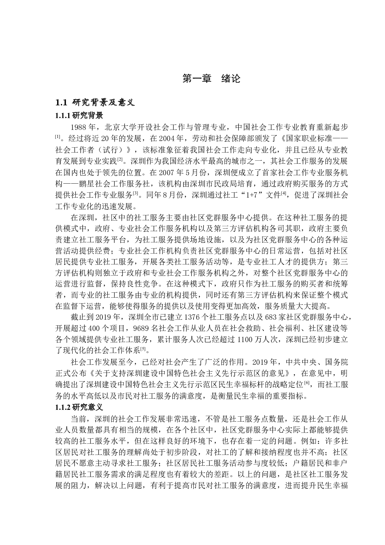 深圳S社区居民社工服务需求存在的问题及对策-17711字.docx 第5页
