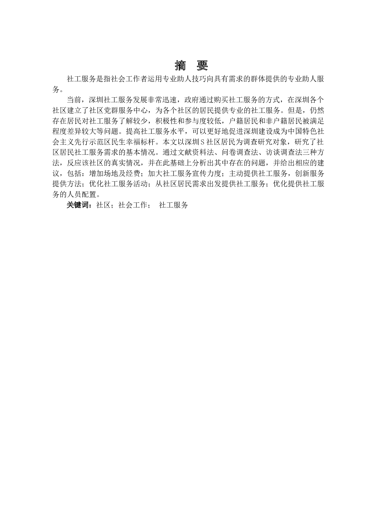 深圳S社区居民社工服务需求存在的问题及对策-17711字.docx 第1页