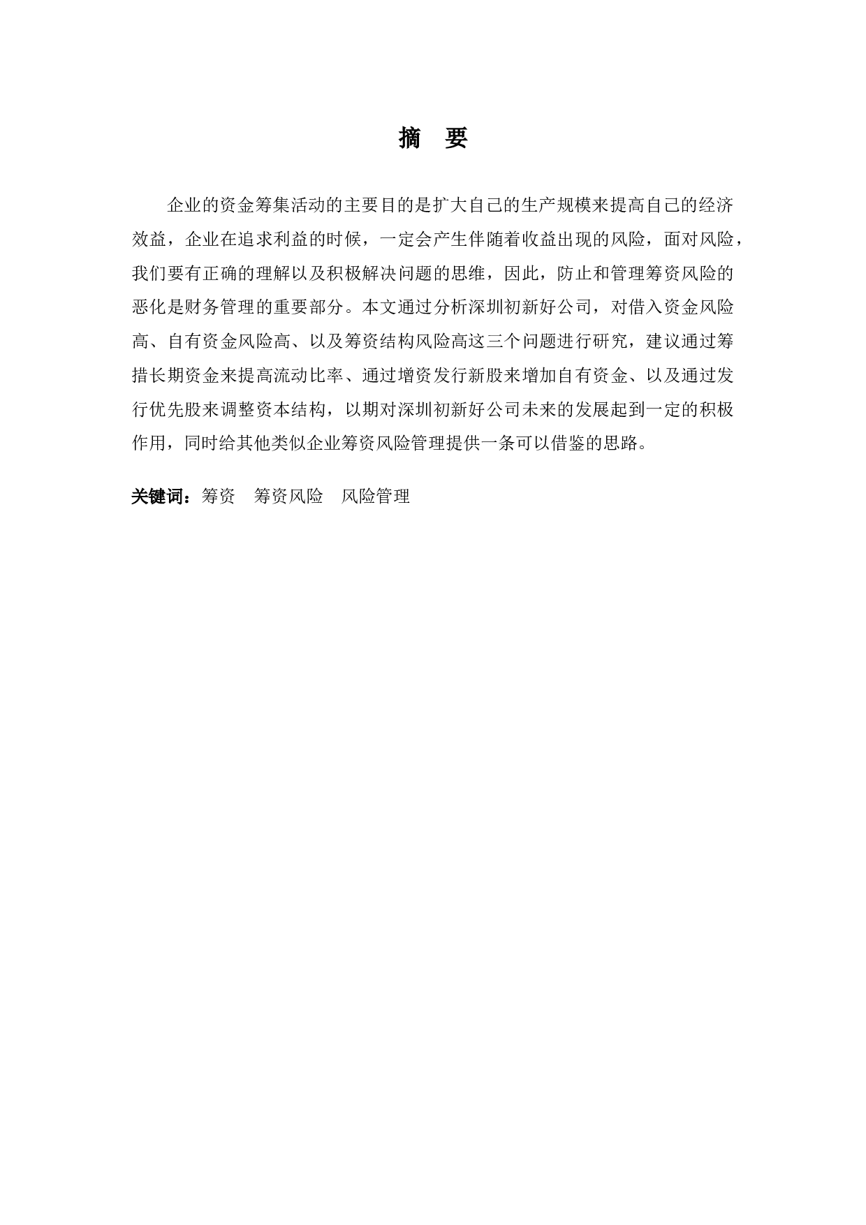 深圳初新好公司筹资风险分析及建议-9721字.docx 第1页