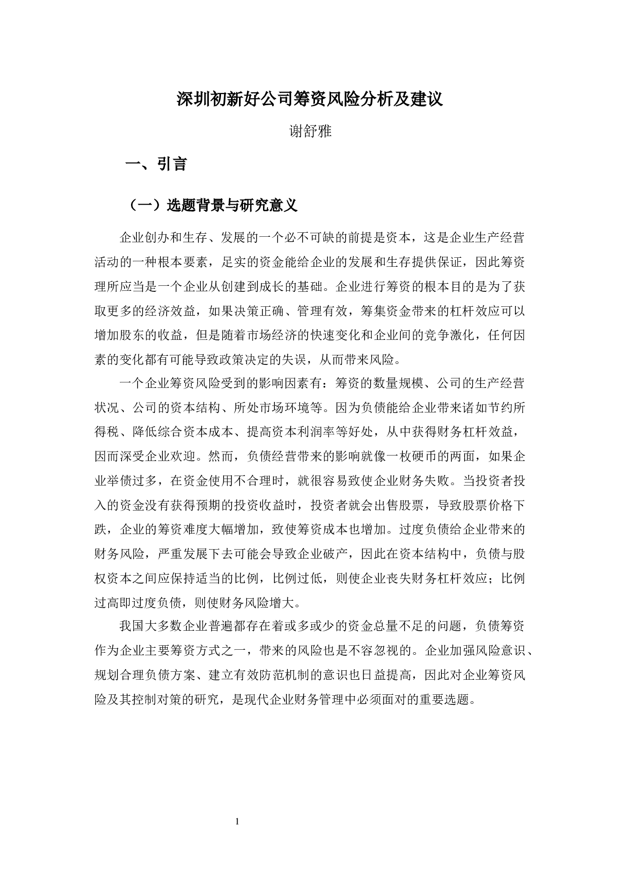 深圳初新好公司筹资风险分析及建议-9721字.docx 第4页