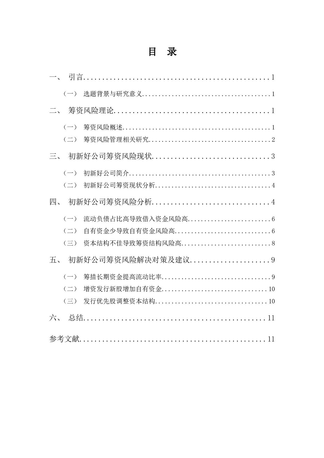 深圳初新好公司筹资风险分析及建议-9721字.docx 第3页