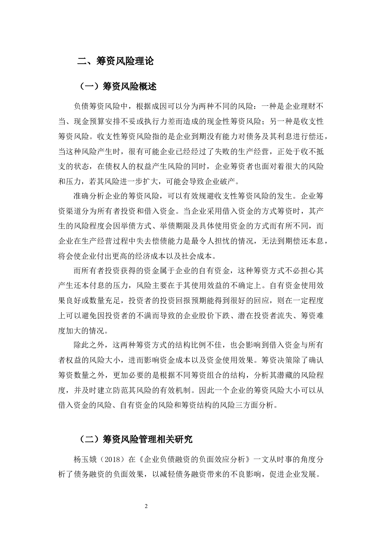 深圳初新好公司筹资风险分析及建议-9721字.docx 第5页