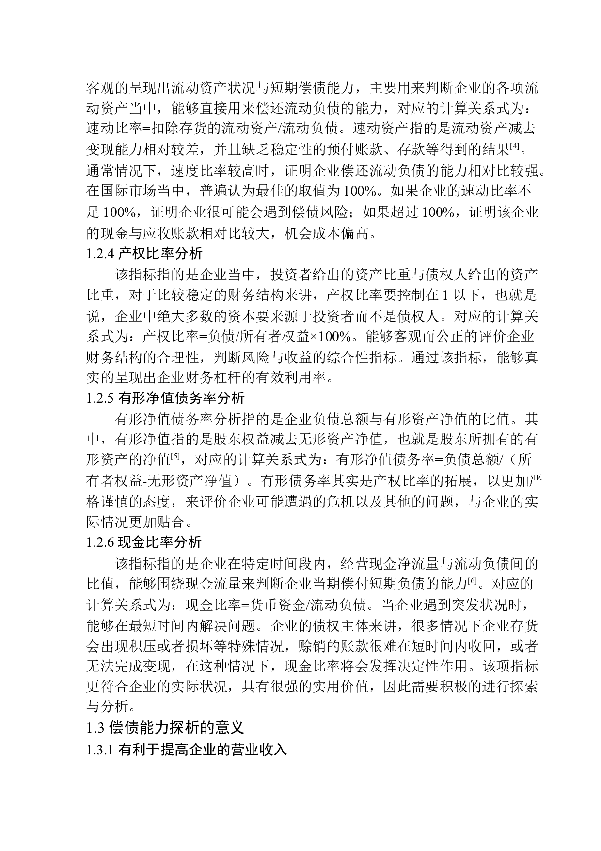 深圳市墨洋书友文化传播公司偿债能力探析-11766字.docx 第6页