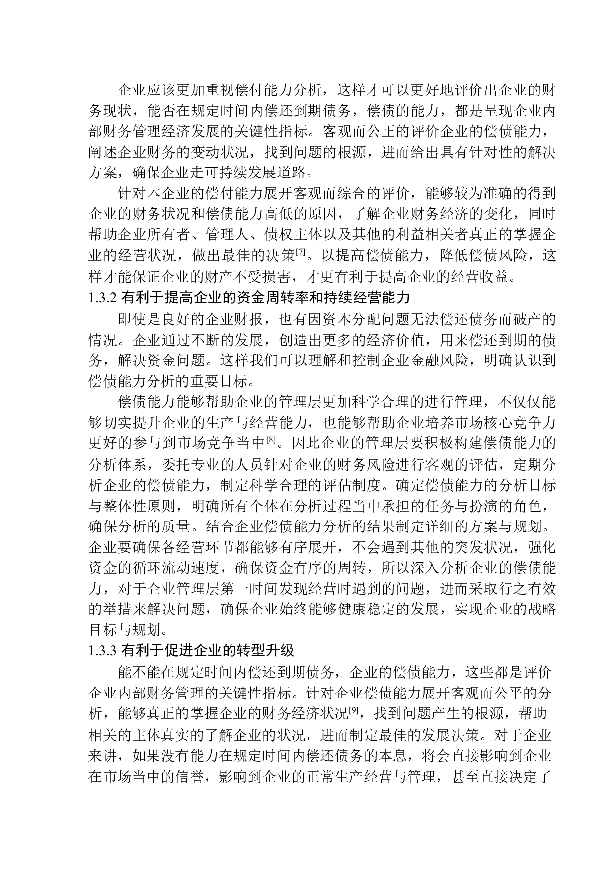 深圳市墨洋书友文化传播公司偿债能力探析-11766字.docx 第7页