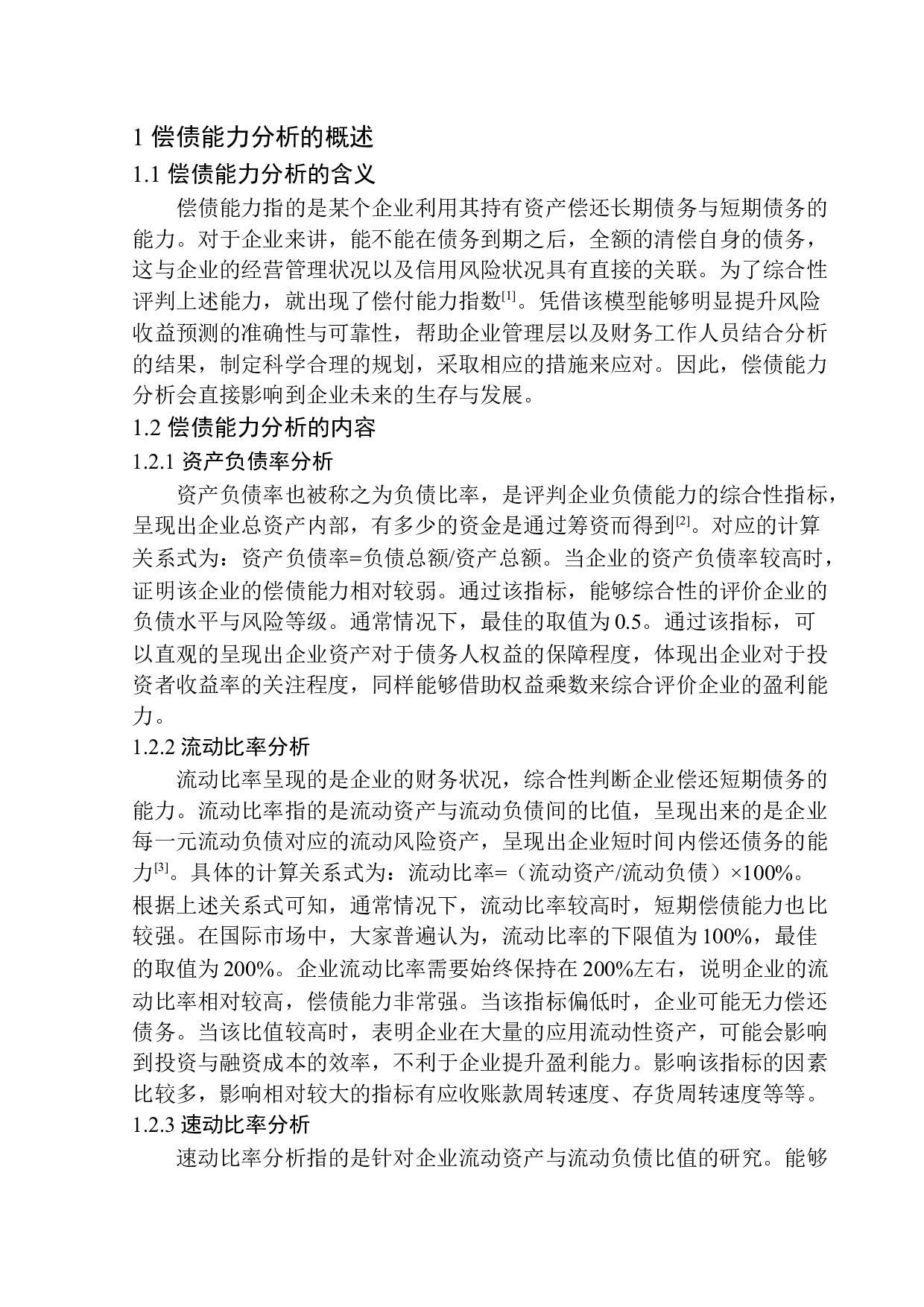 深圳市墨洋书友文化传播公司偿债能力探析-11766字.docx 第5页