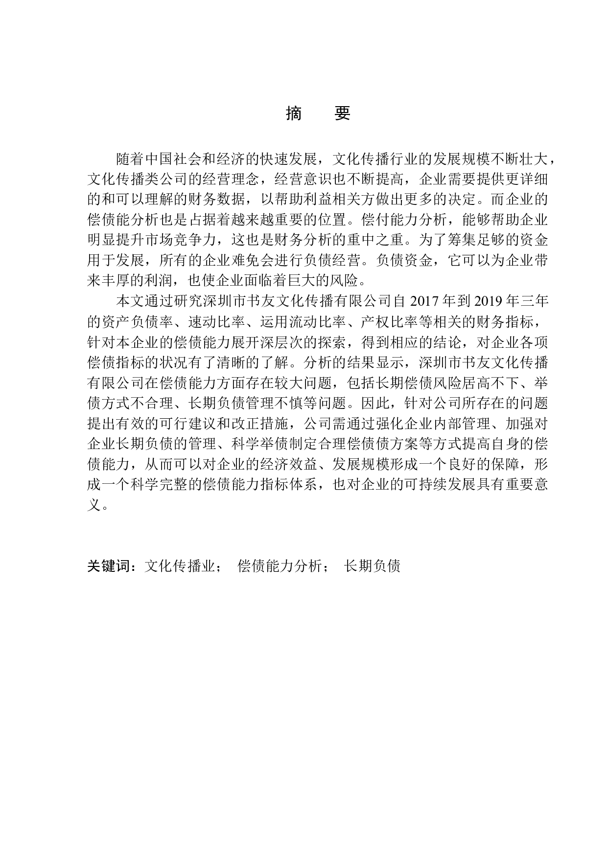 深圳市墨洋书友文化传播公司偿债能力探析-11766字.docx 第1页