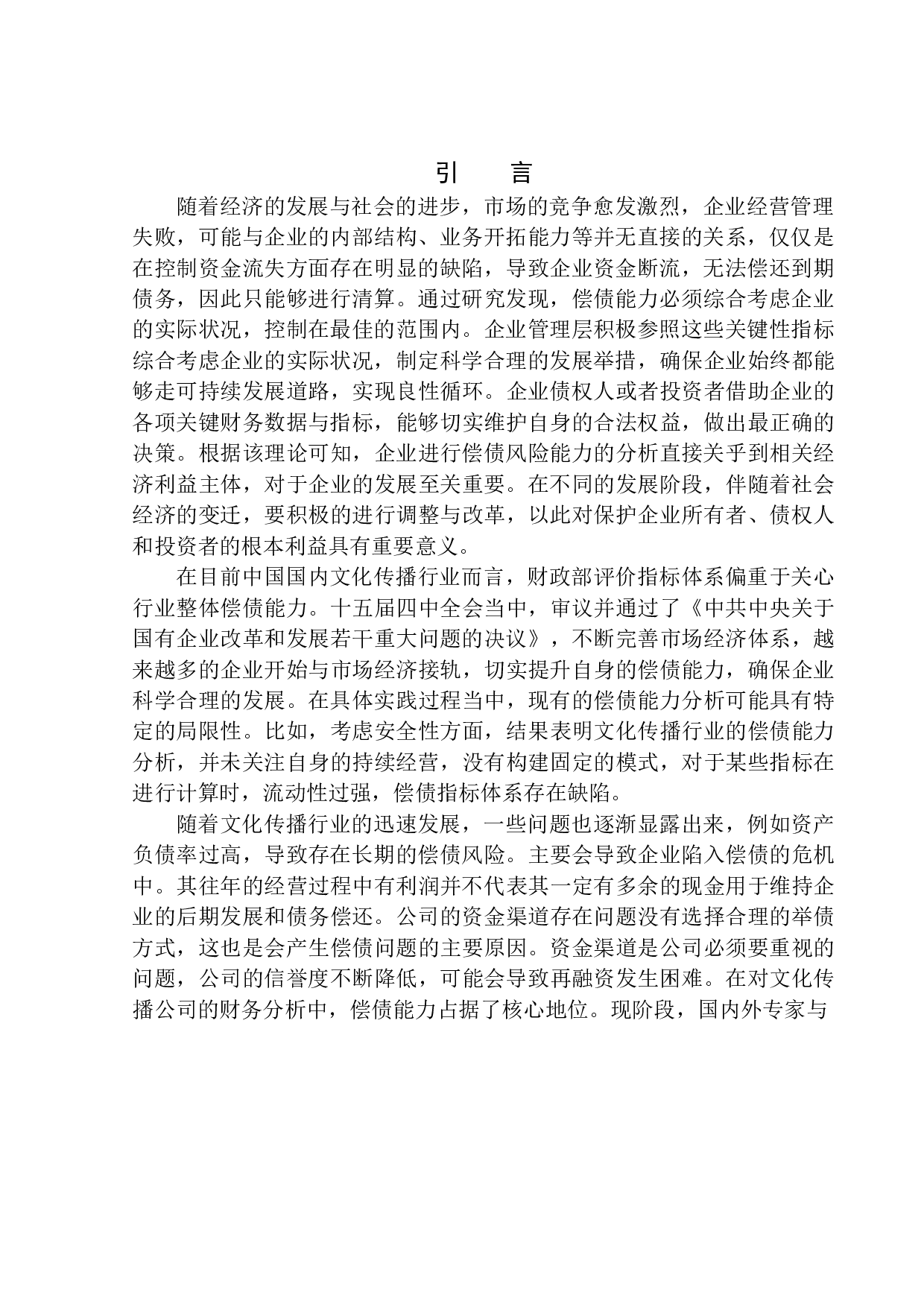 深圳市墨洋书友文化传播公司偿债能力探析-11766字.docx 第3页