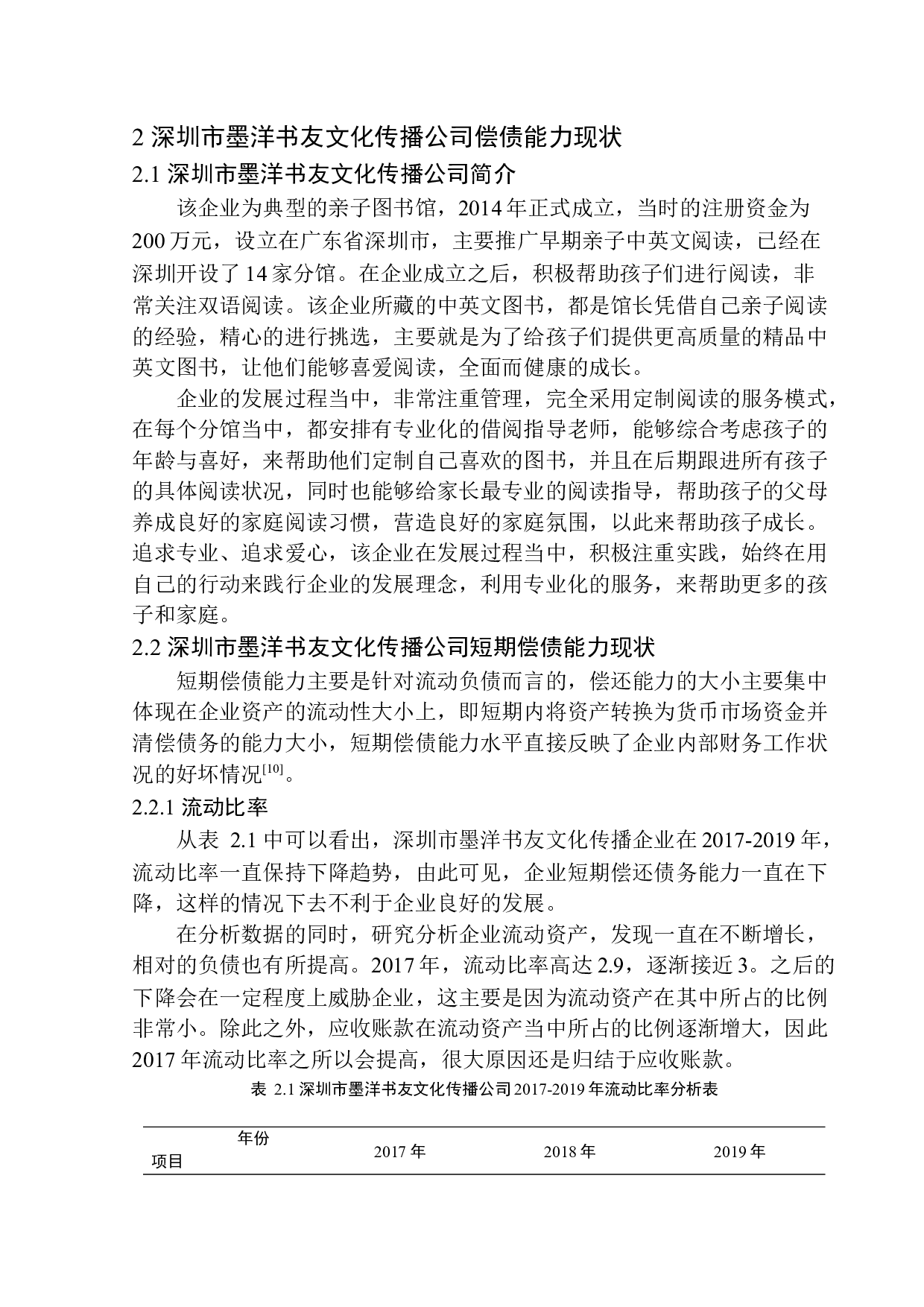 深圳市墨洋书友文化传播公司偿债能力探析-11766字.docx 第9页