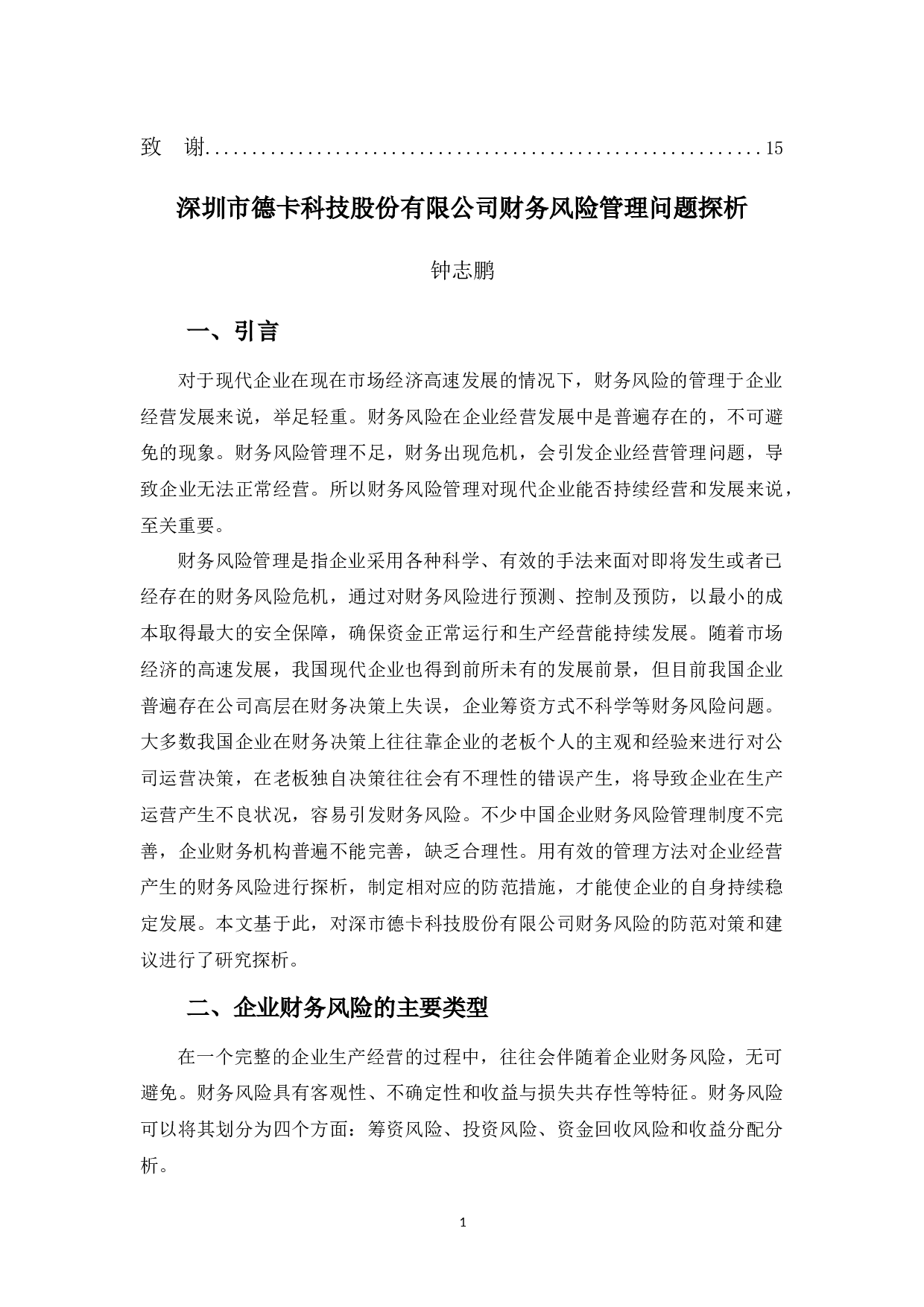 深圳市德卡科技股份有限公司财务风险管理问题探析-10884字.docx 第5页