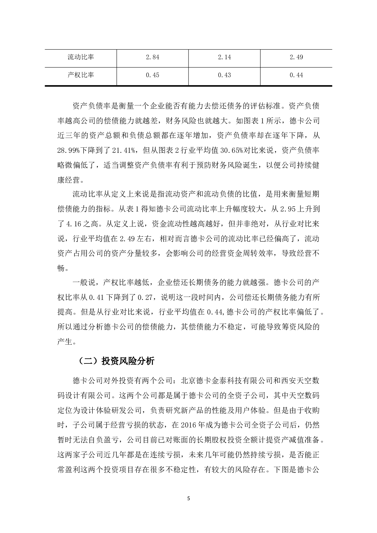 深圳市德卡科技股份有限公司财务风险管理问题探析-10884字.docx 第9页