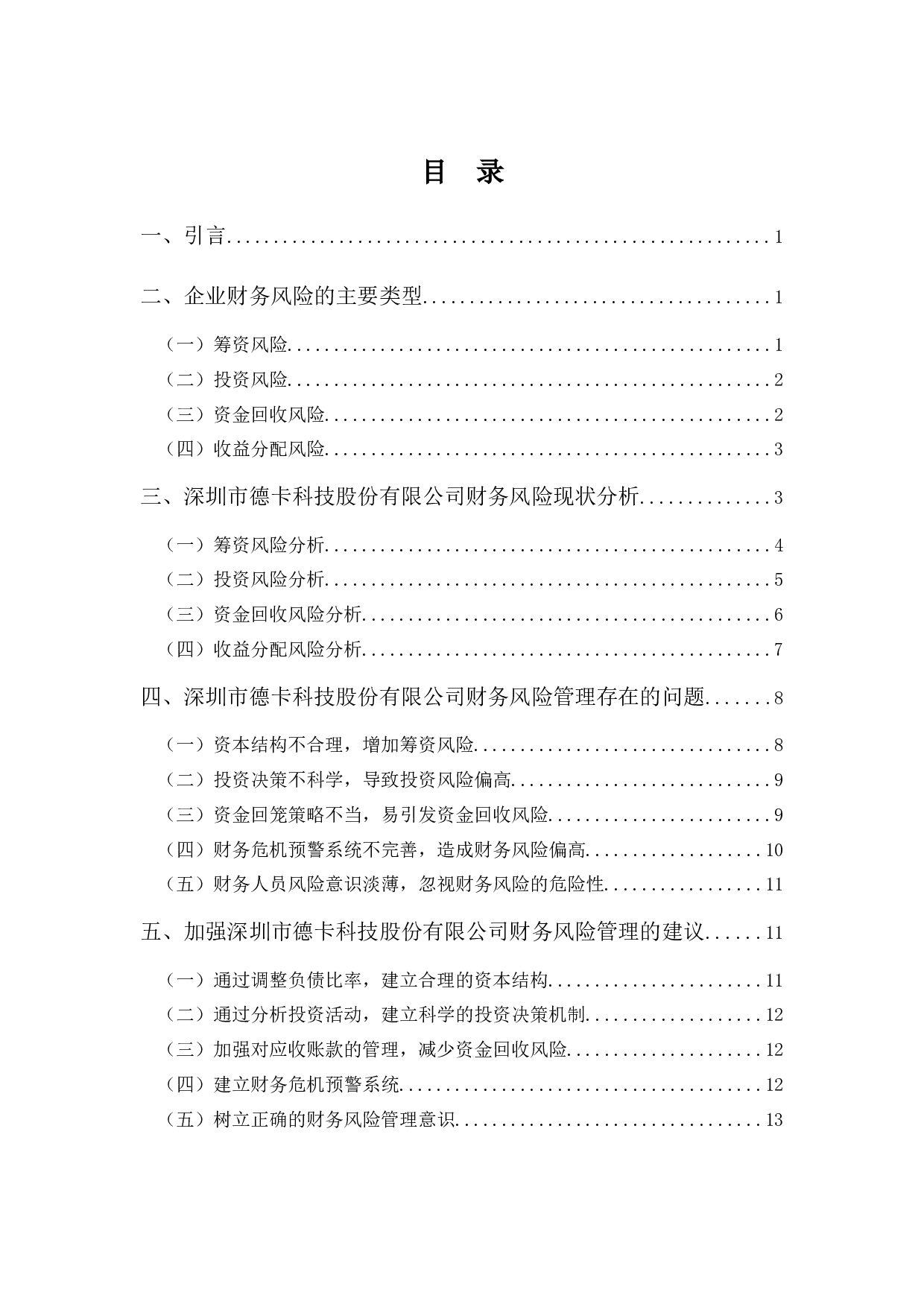 深圳市德卡科技股份有限公司财务风险管理问题探析-10884字.docx 第3页