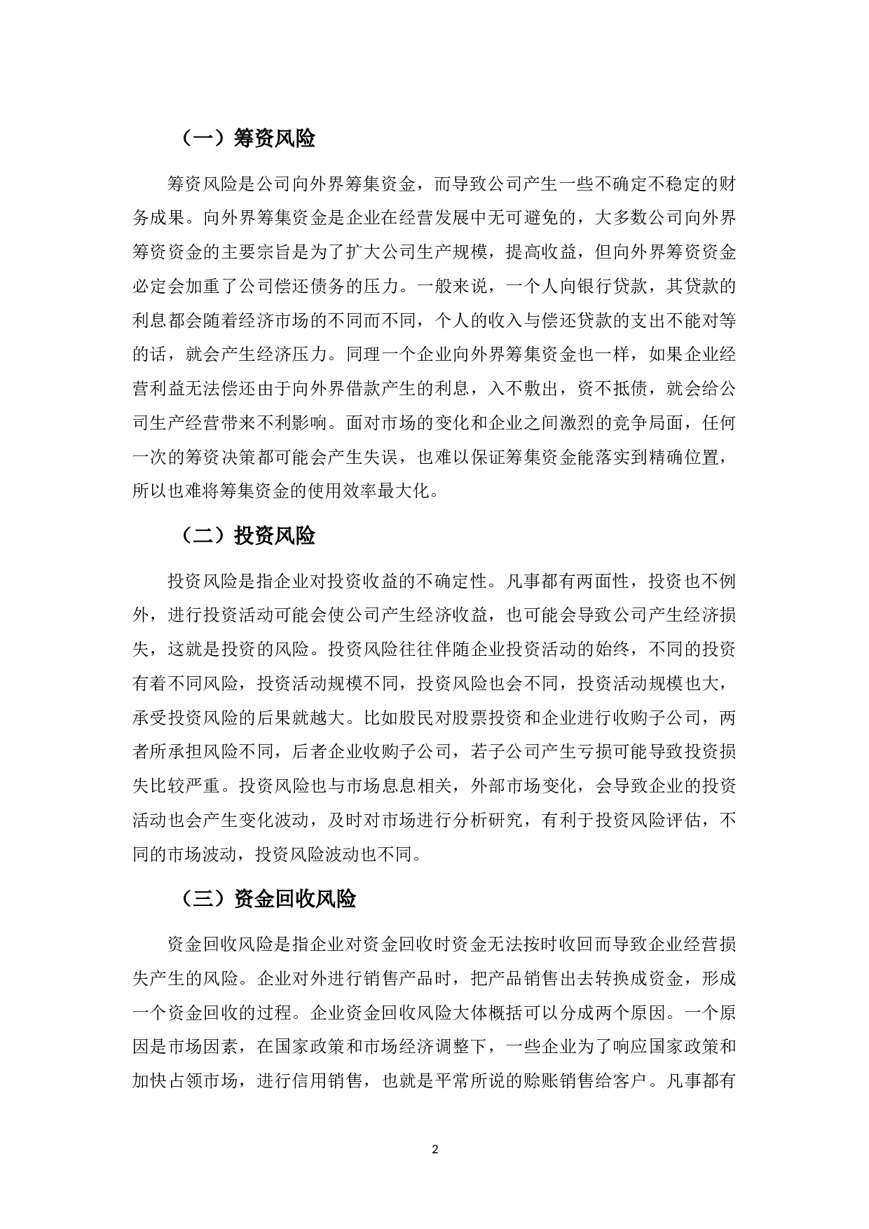 深圳市德卡科技股份有限公司财务风险管理问题探析-10884字.docx 第6页