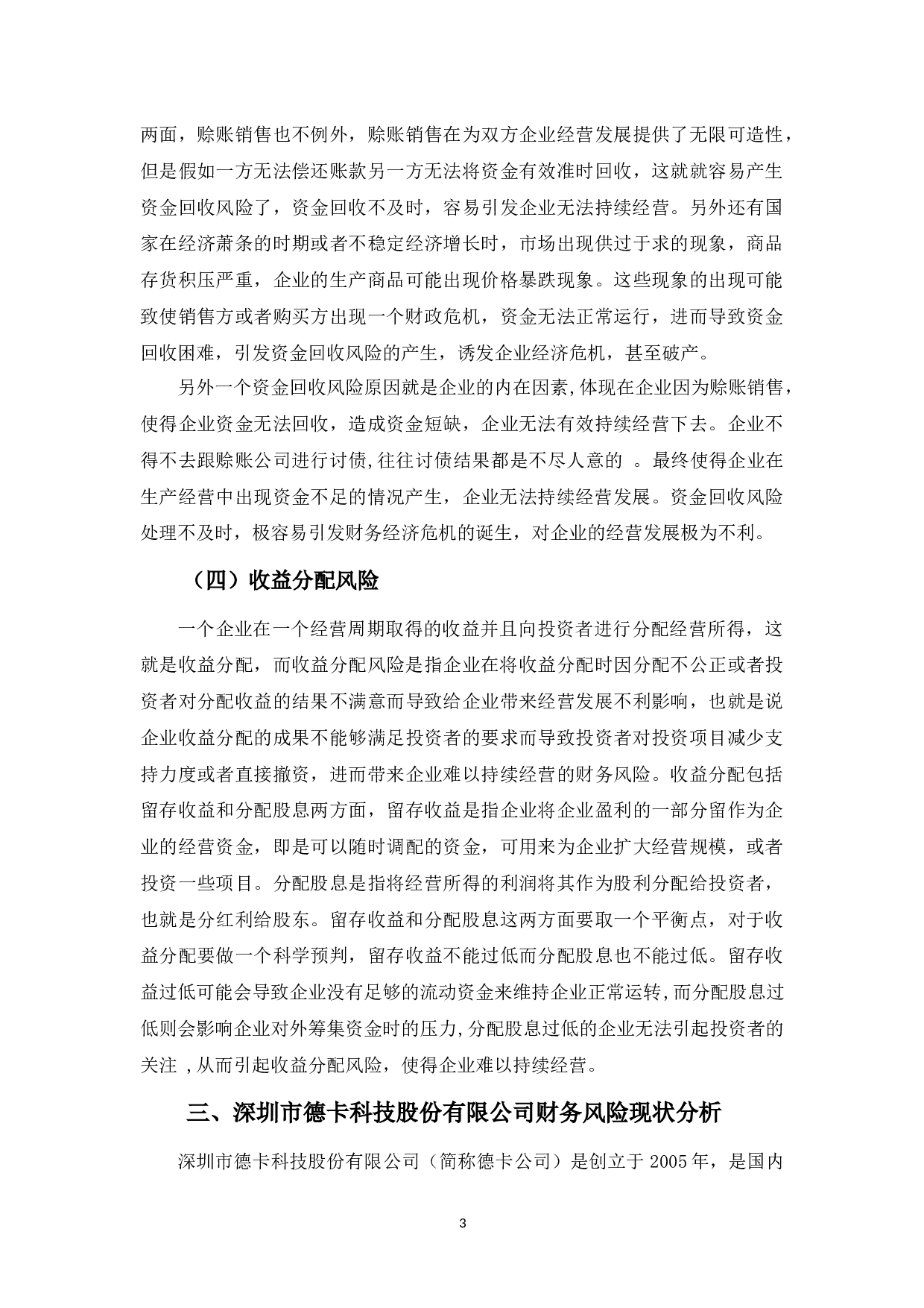 深圳市德卡科技股份有限公司财务风险管理问题探析-10884字.docx 第7页