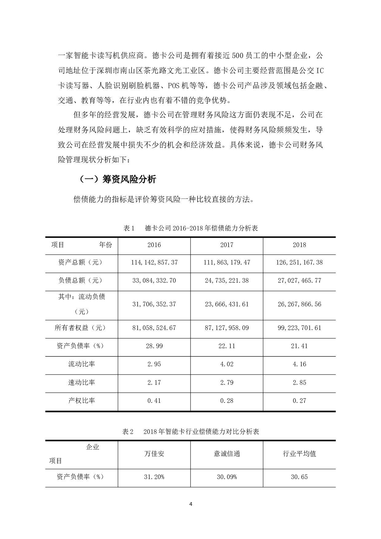 深圳市德卡科技股份有限公司财务风险管理问题探析-10884字.docx 第8页