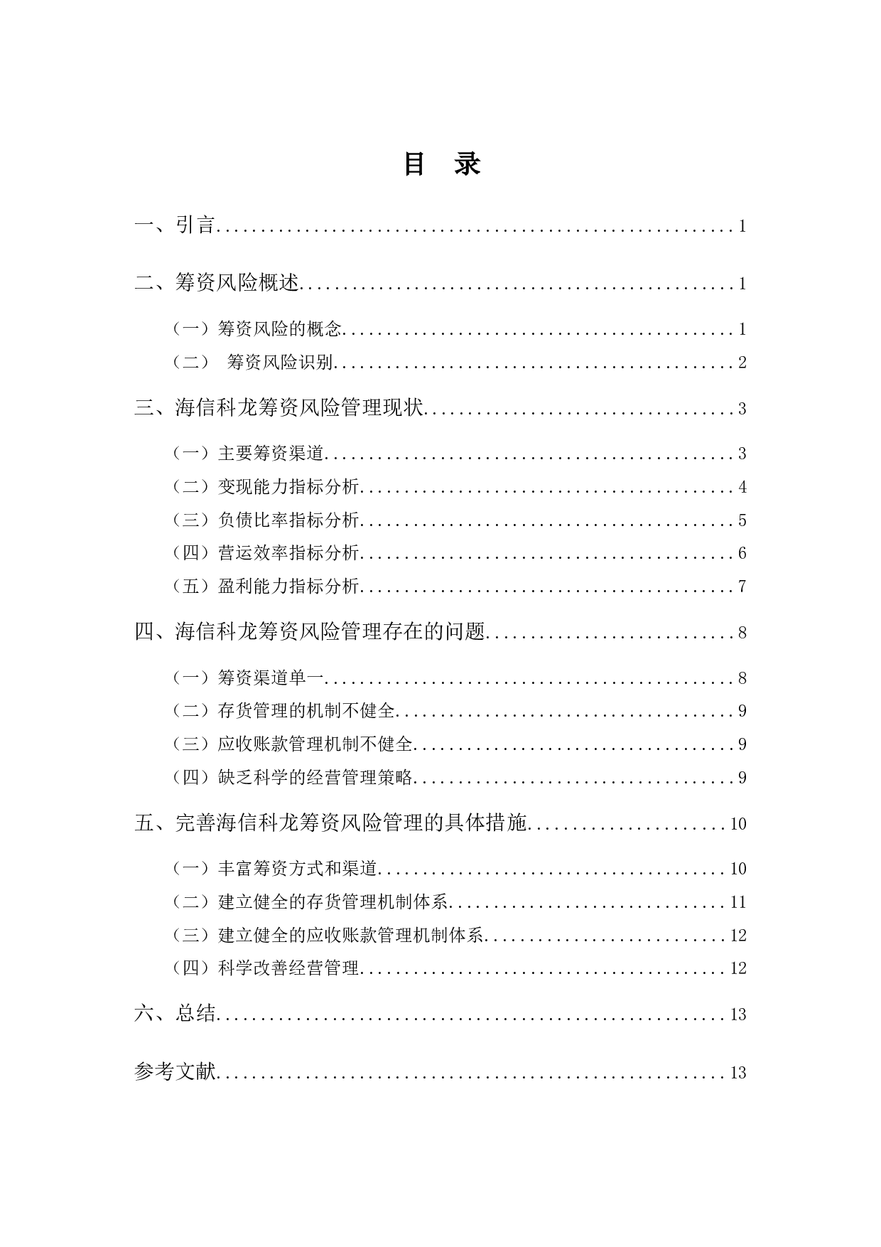 海信科龙电器筹资风险管理探析-11135字.docx 第2页