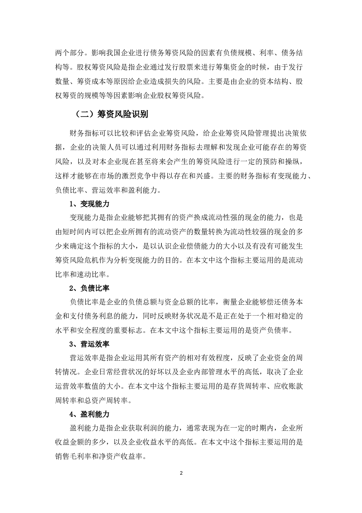 海信科龙电器筹资风险管理探析-11135字.docx 第5页