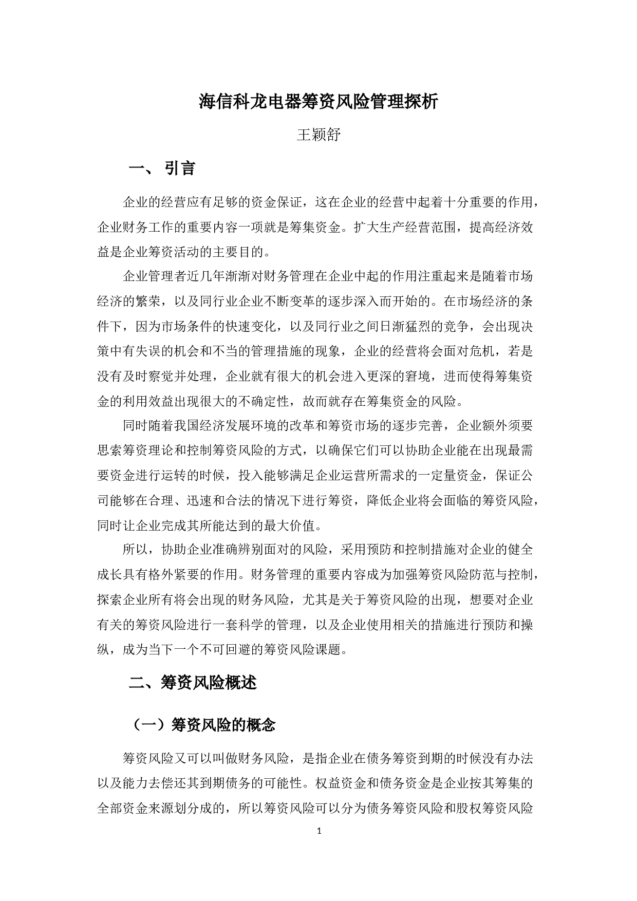 海信科龙电器筹资风险管理探析-11135字.docx 第4页