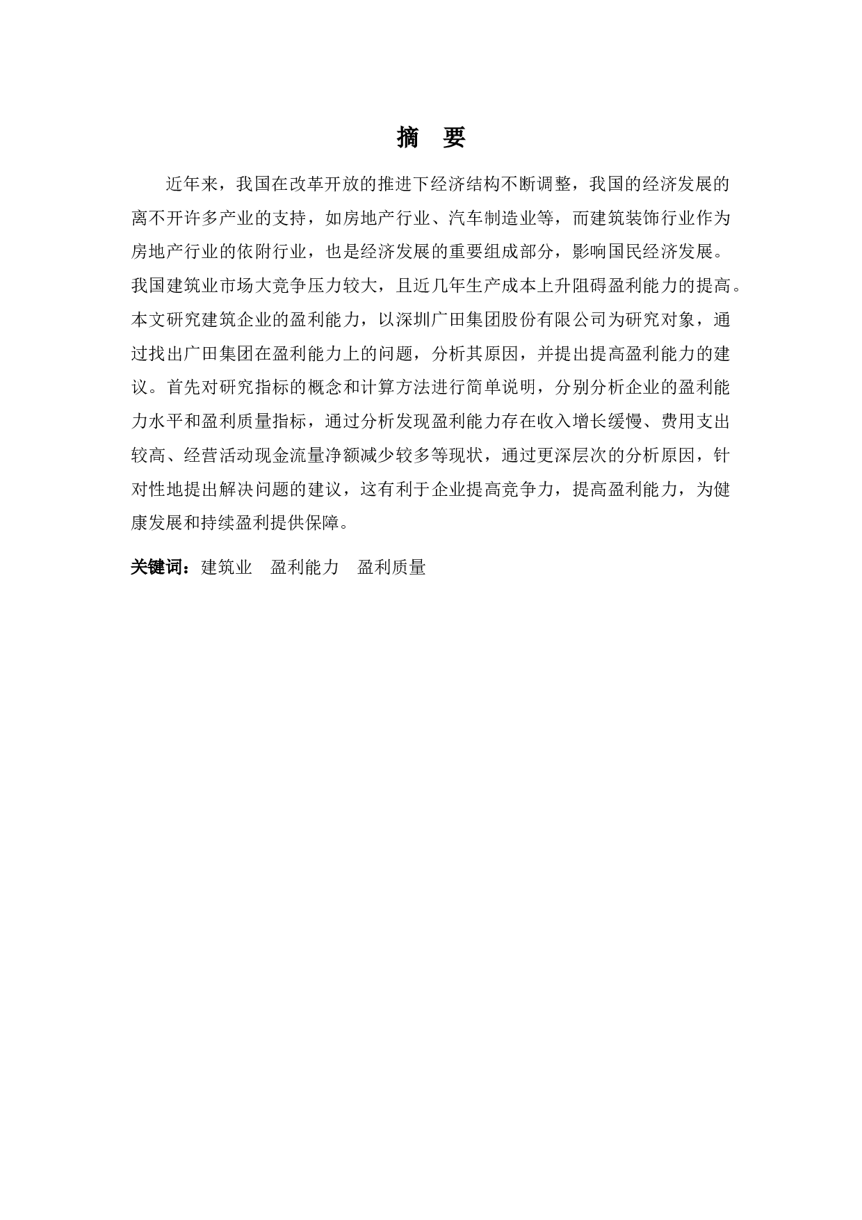 深圳广田集团股份有限公司盈利能力分析-11729字.docx 第1页