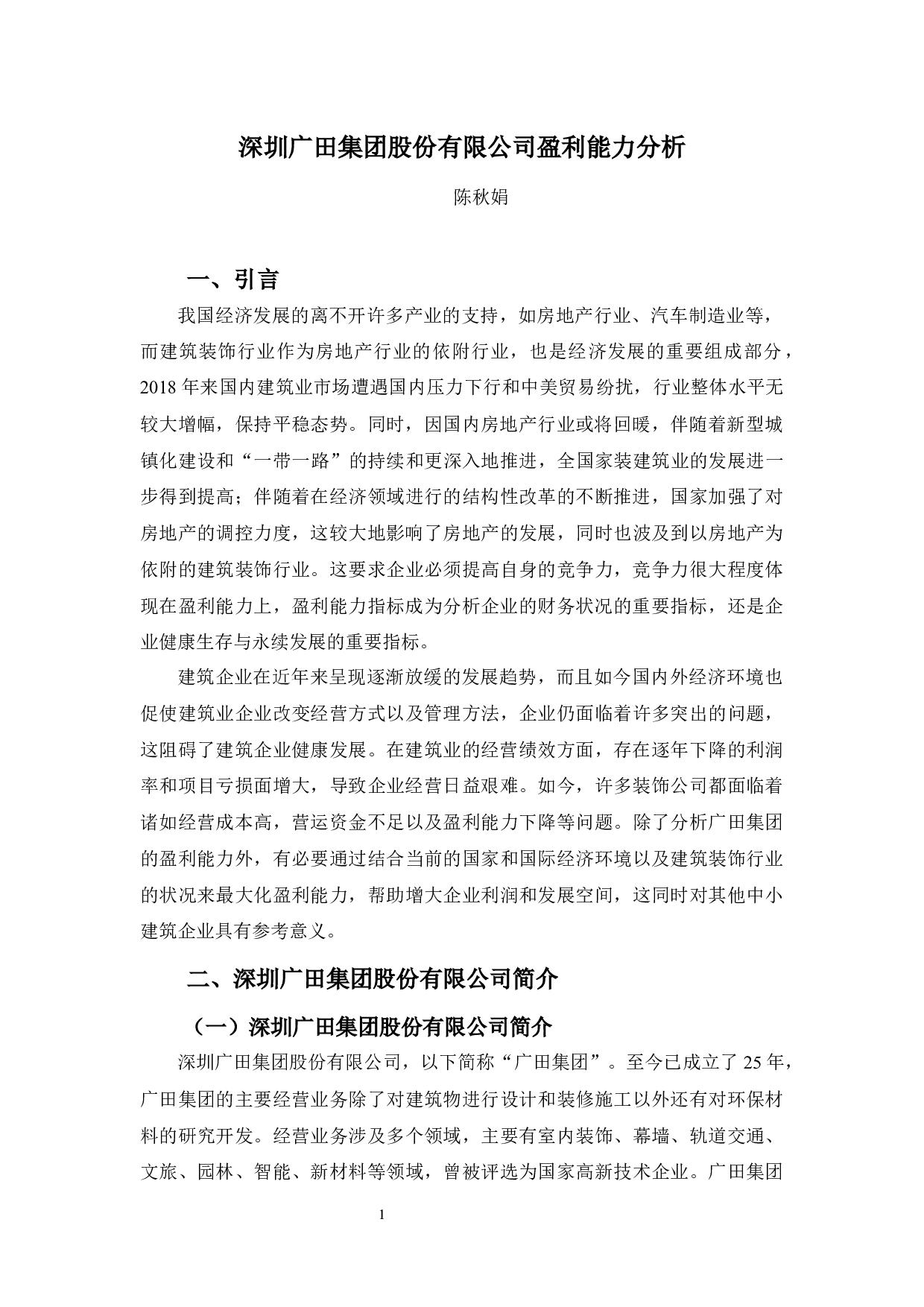 深圳广田集团股份有限公司盈利能力分析-11729字.docx 第6页