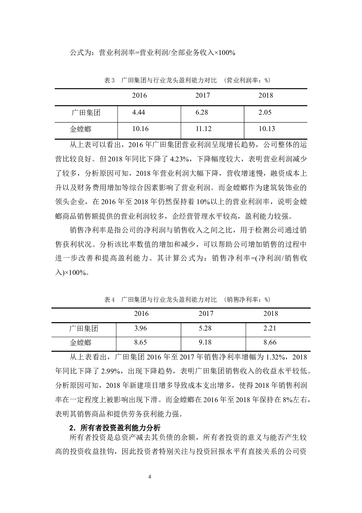 深圳广田集团股份有限公司盈利能力分析-11729字.docx 第9页