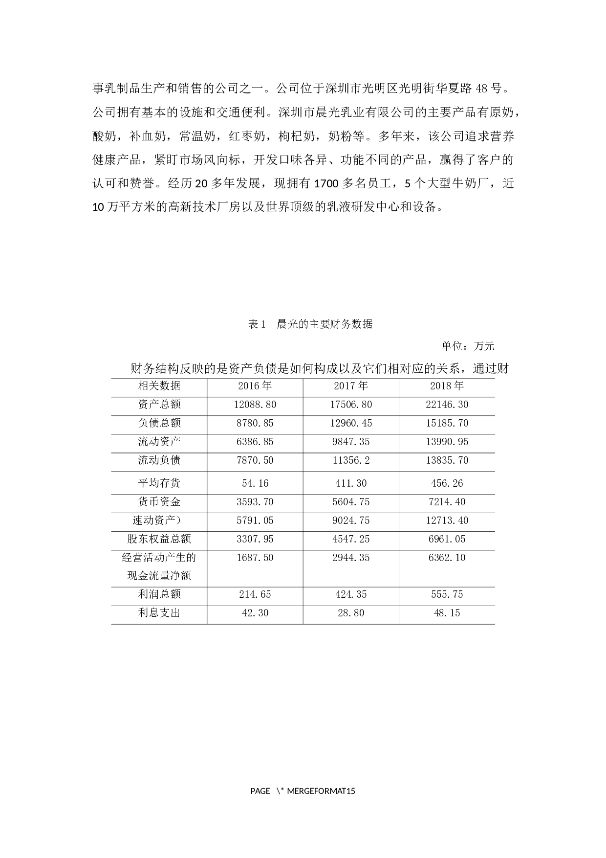 深圳晨光乳业偿债能力探析-9288字.docx 第9页