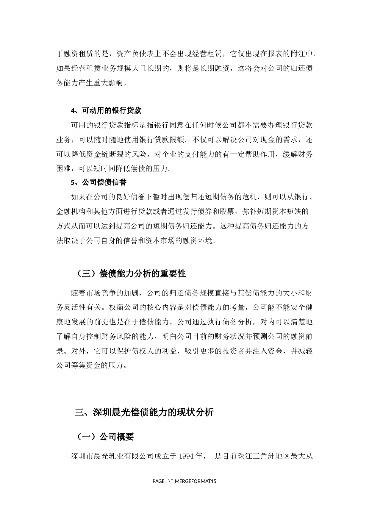 深圳晨光乳业偿债能力探析-9288字.docx 第8页