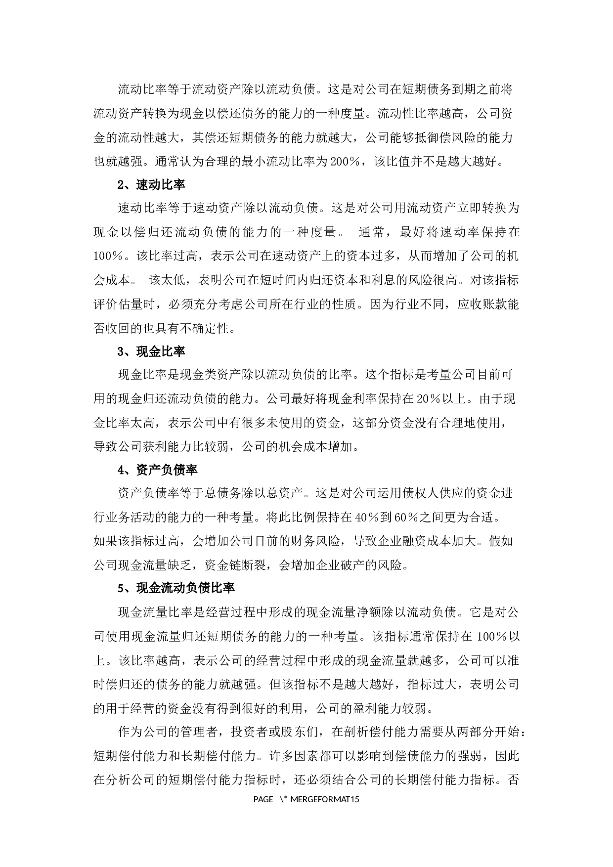 深圳晨光乳业偿债能力探析-9288字.docx 第6页