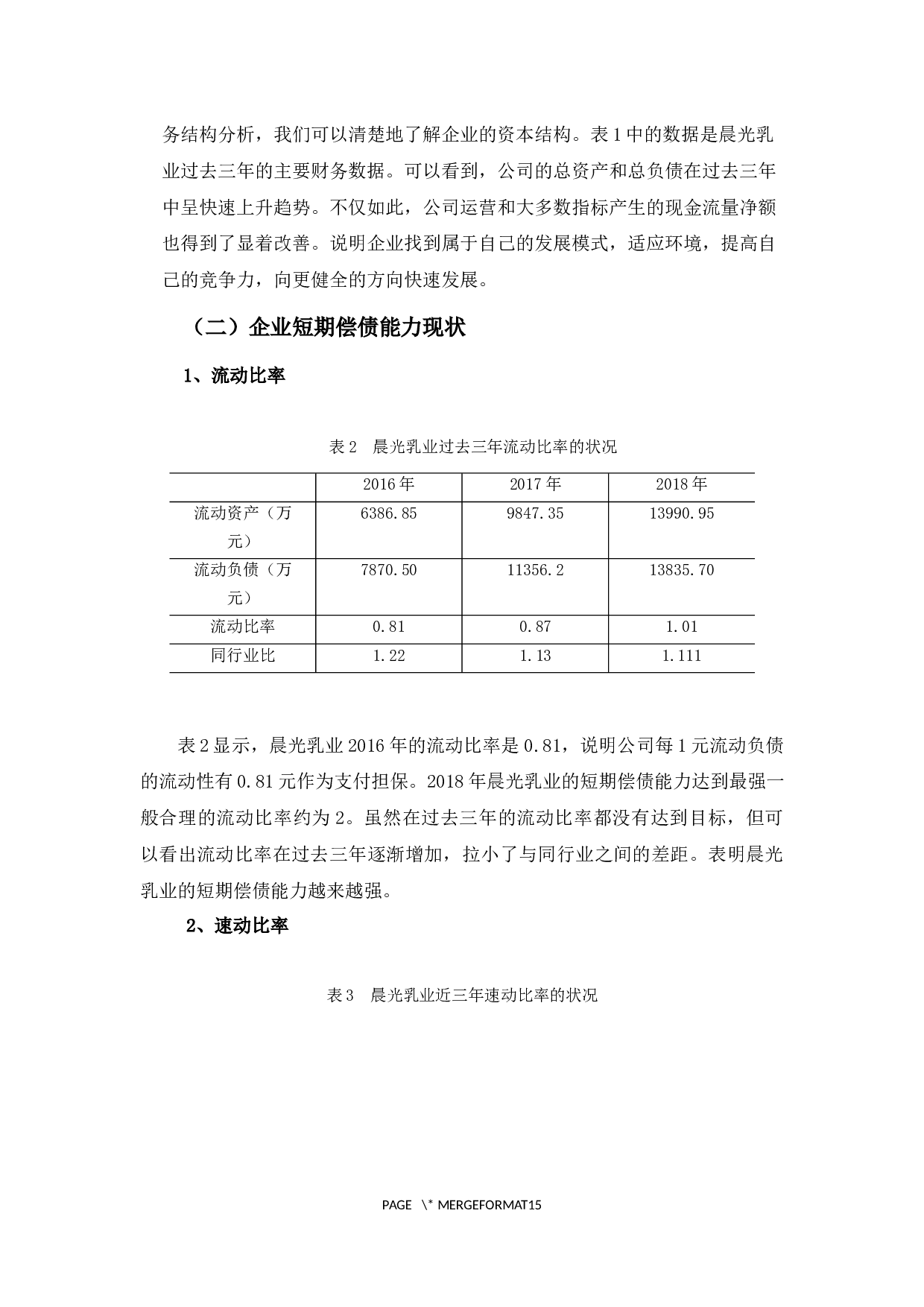 深圳晨光乳业偿债能力探析-9288字.docx 第10页