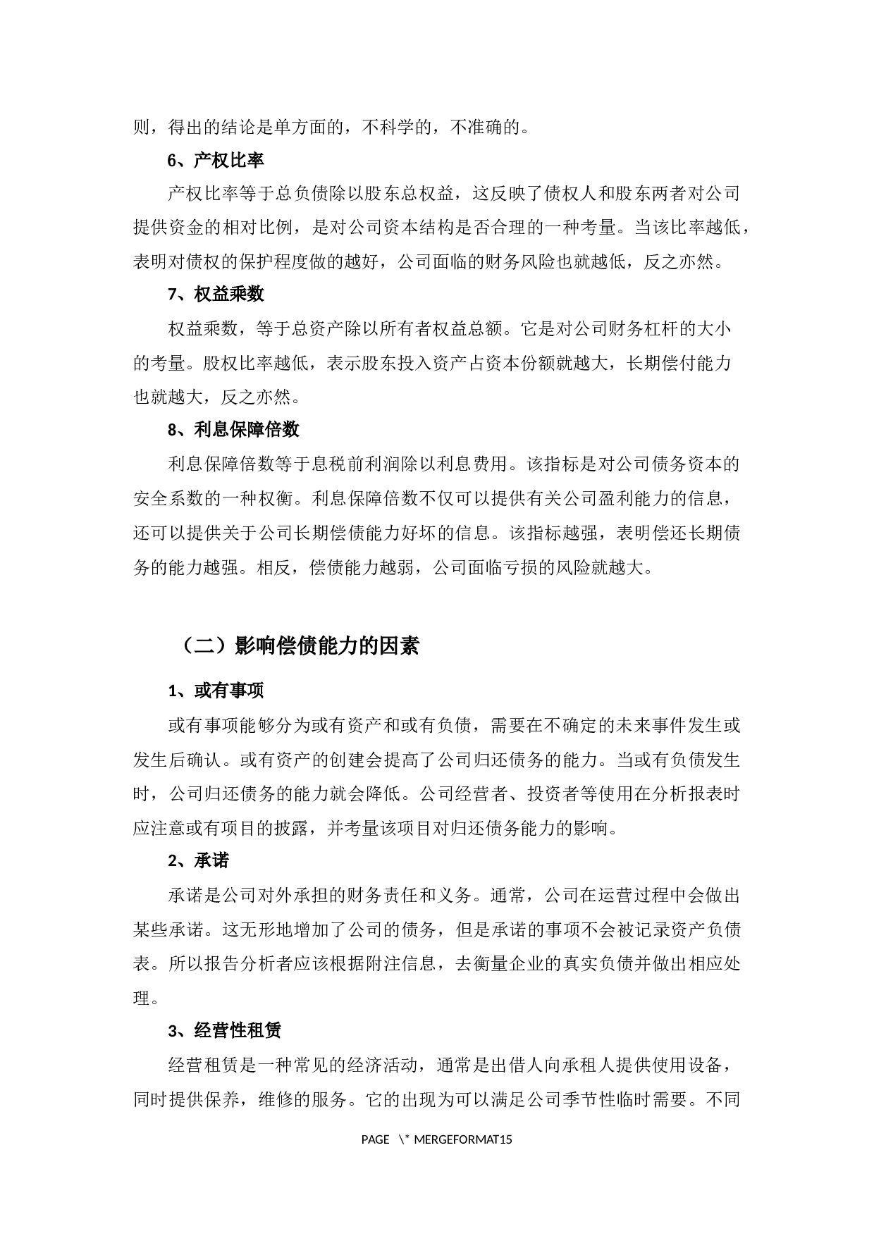 深圳晨光乳业偿债能力探析-9288字.docx 第7页