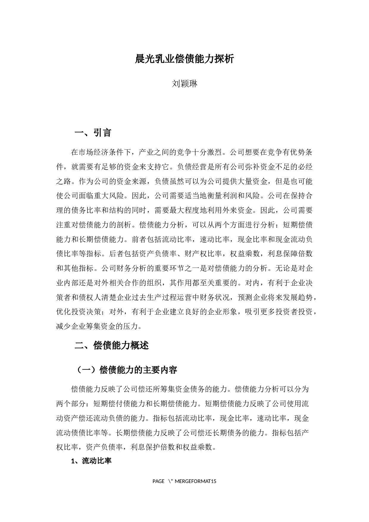 深圳晨光乳业偿债能力探析-9288字.docx 第5页