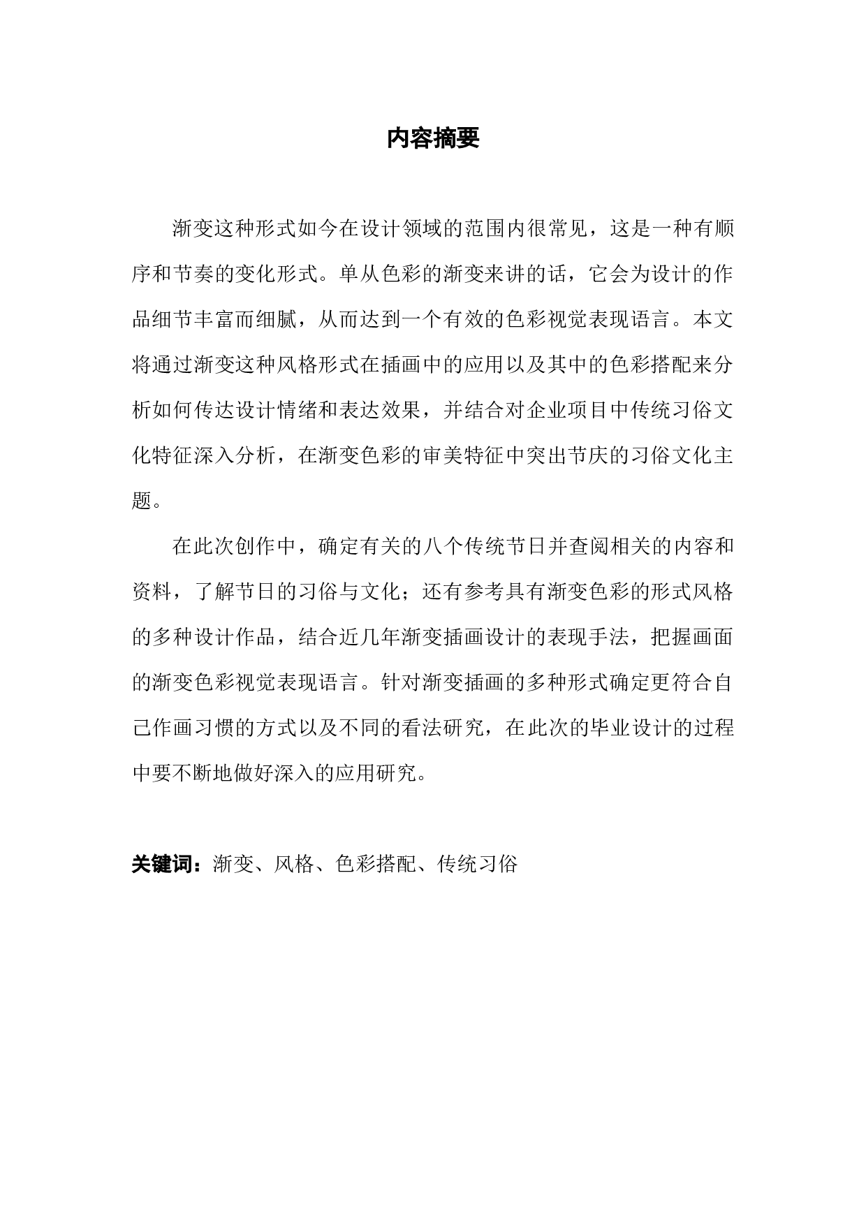 渐变色彩在节庆文化中的创作运用-7630字.docx 第1页