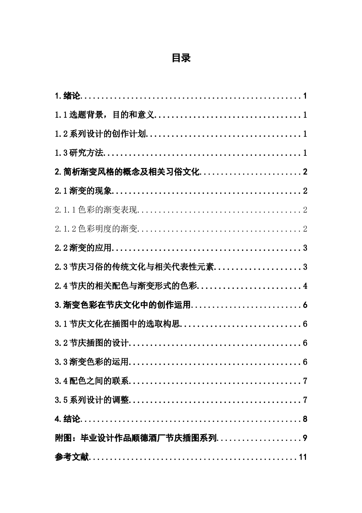 渐变色彩在节庆文化中的创作运用-7630字.docx 第5页