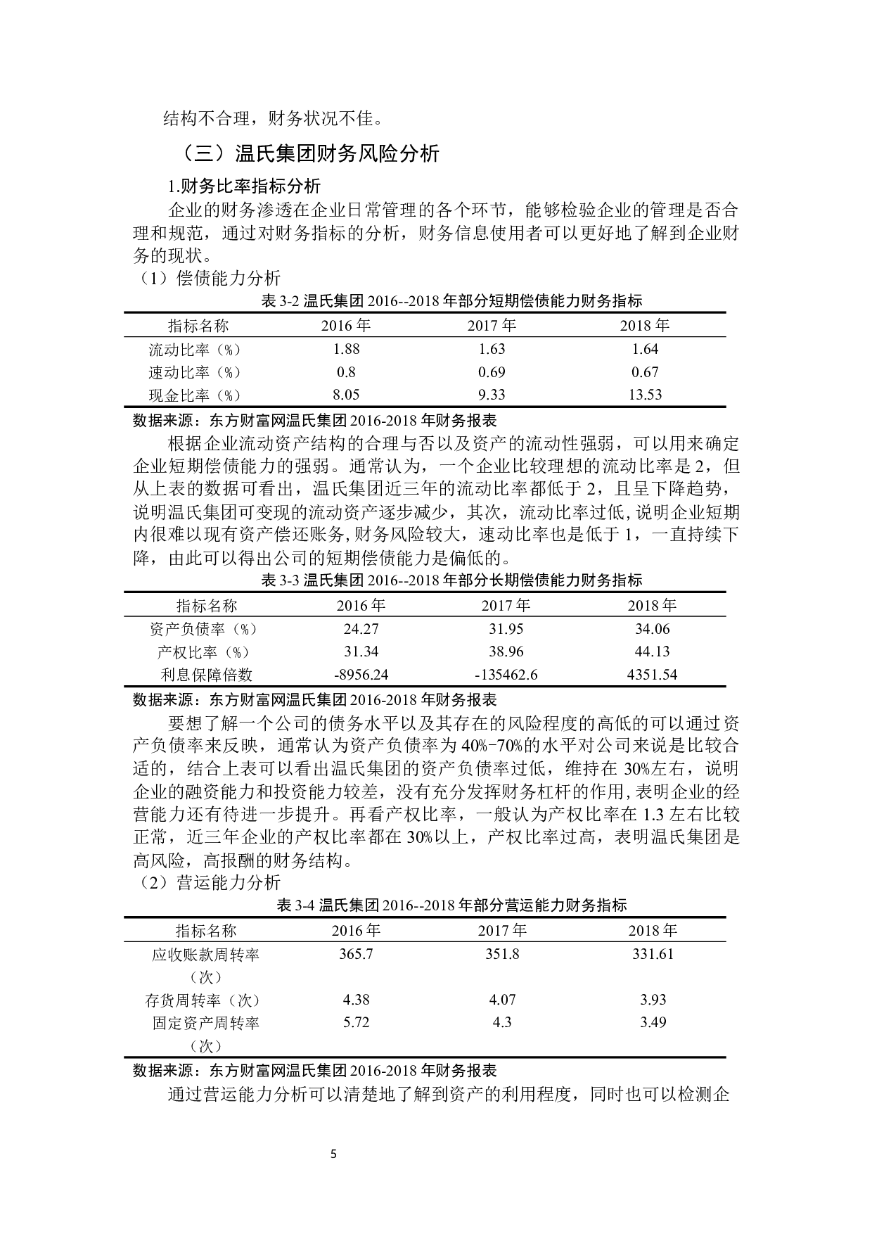 温氏集团财务风险分析与防范-10196字.docx 第9页