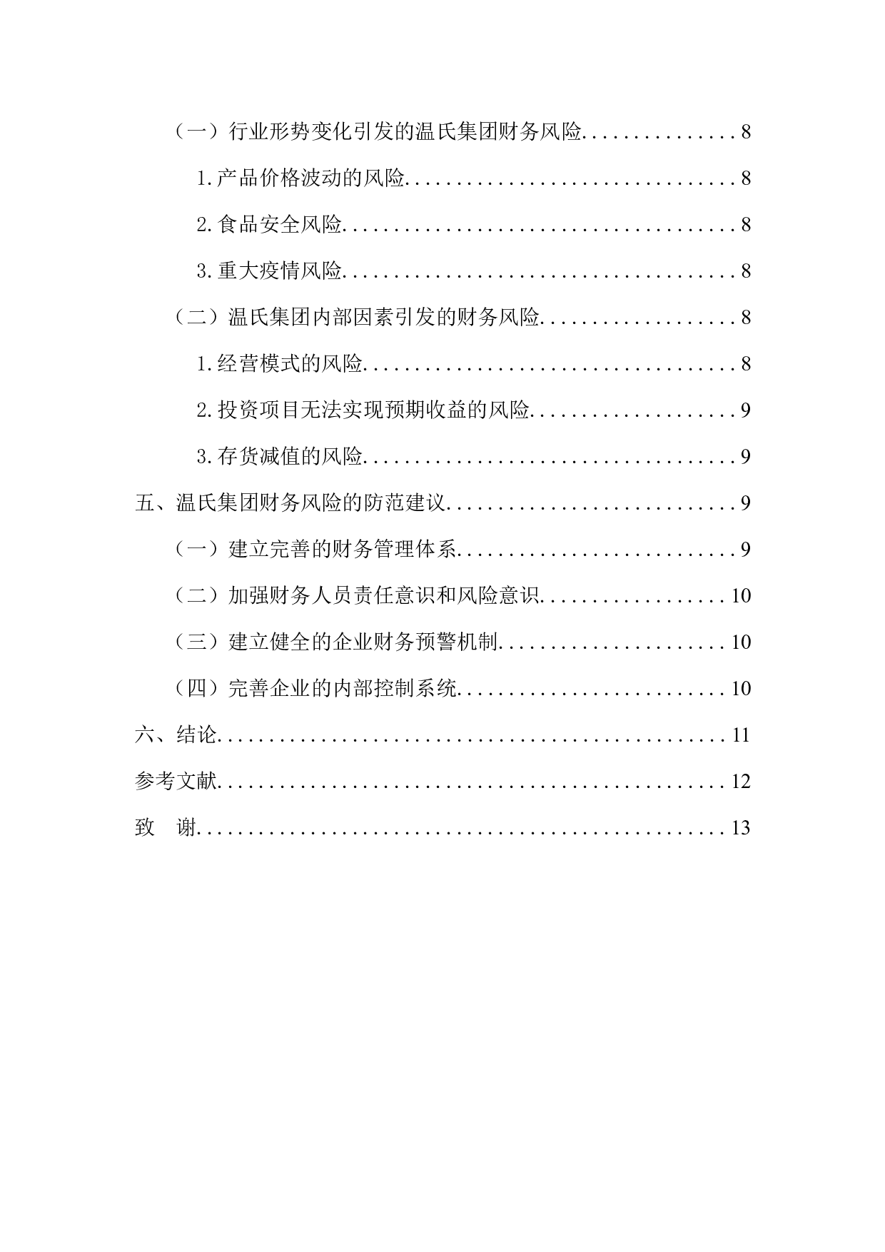 温氏集团财务风险分析与防范-10196字.docx 第4页