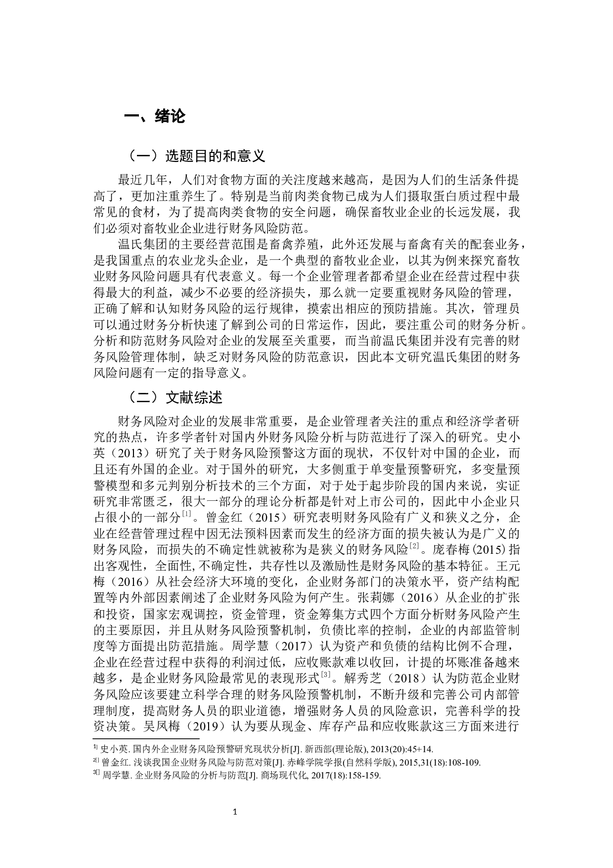 温氏集团财务风险分析与防范-10196字.docx 第5页