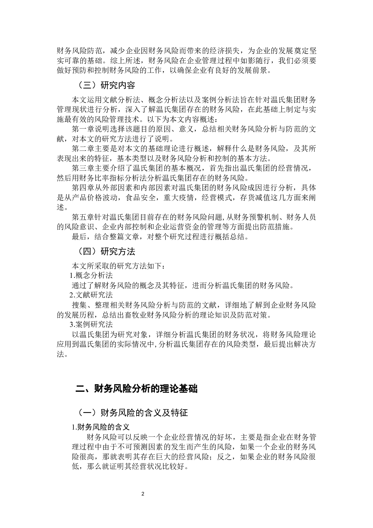 温氏集团财务风险分析与防范-10196字.docx 第6页