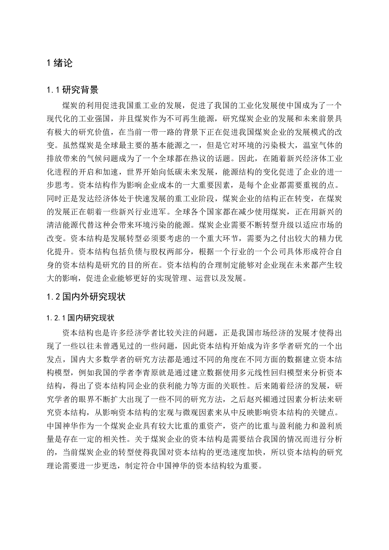 煤炭企业资本成本及资本结构优化研究-11924字.docx 第4页