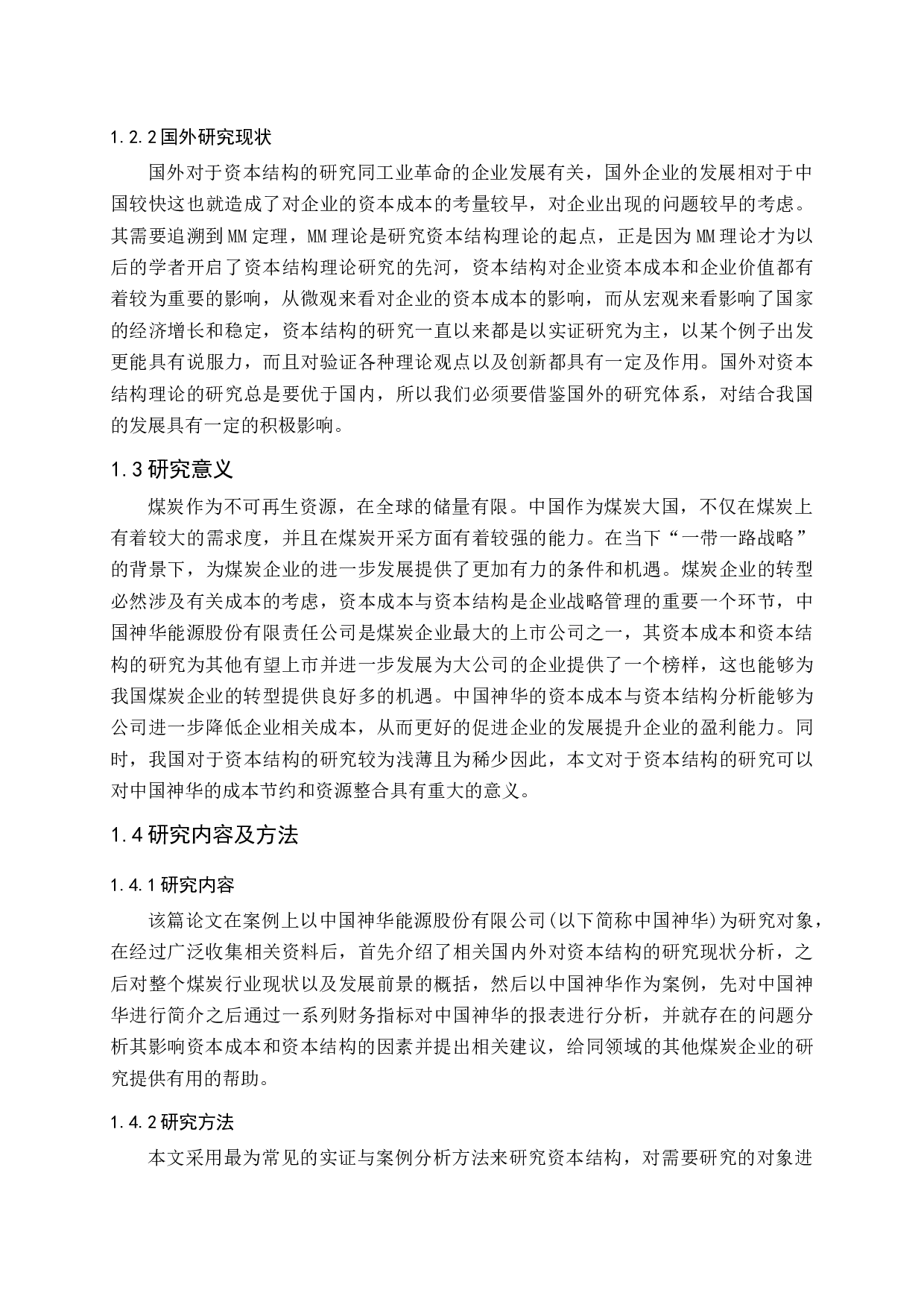煤炭企业资本成本及资本结构优化研究-11924字.docx 第5页