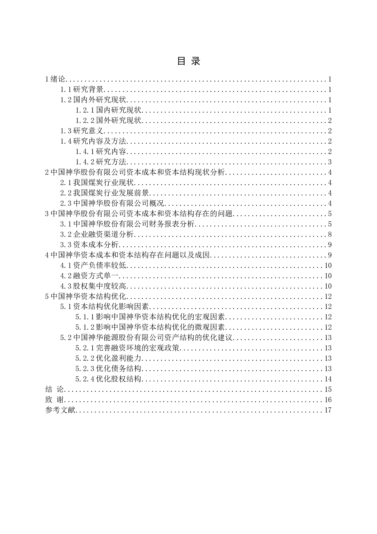 煤炭企业资本成本及资本结构优化研究-11924字.docx 第3页