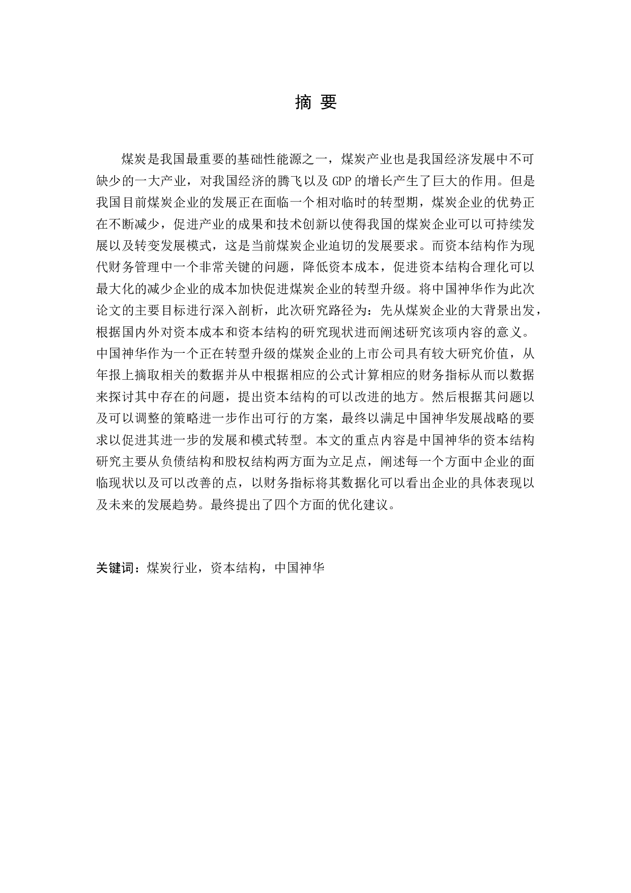 煤炭企业资本成本及资本结构优化研究-11924字.docx 第1页