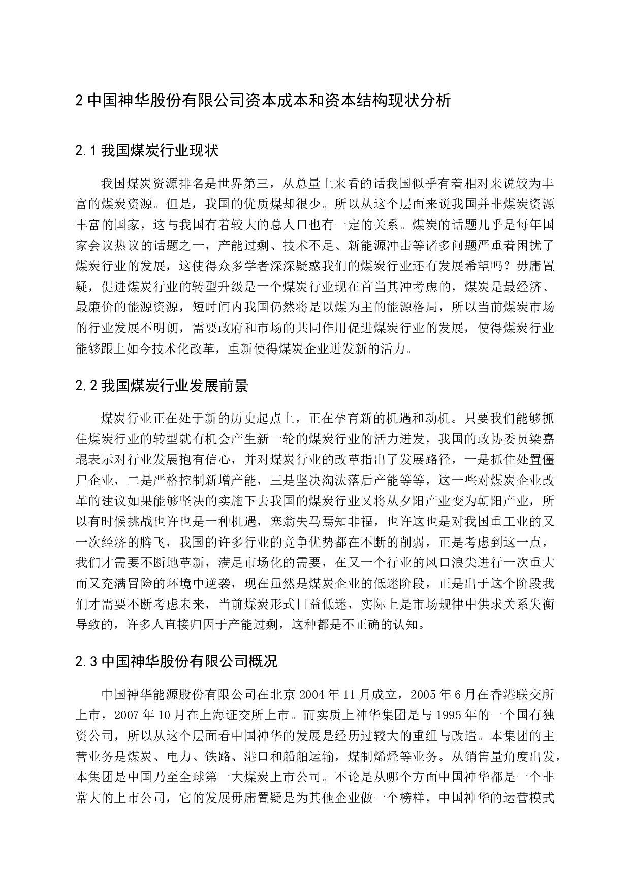 煤炭企业资本成本及资本结构优化研究-11924字.docx 第7页