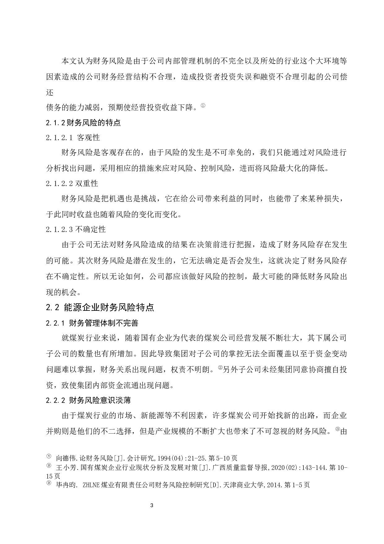 煤炭公司财务风险控制研究.docx-9487字.docx 第5页