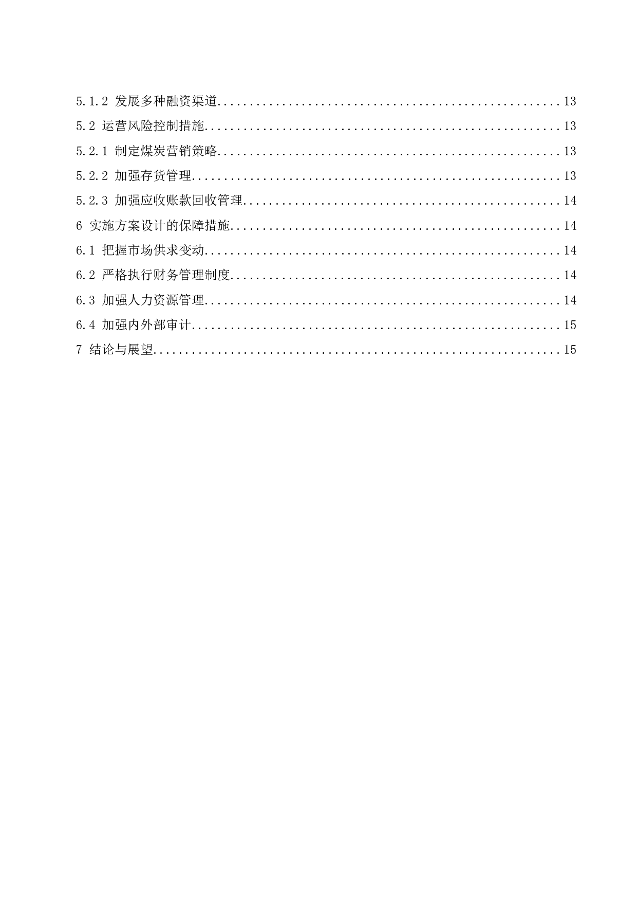 煤炭公司财务风险控制研究.docx-9487字.docx 第2页