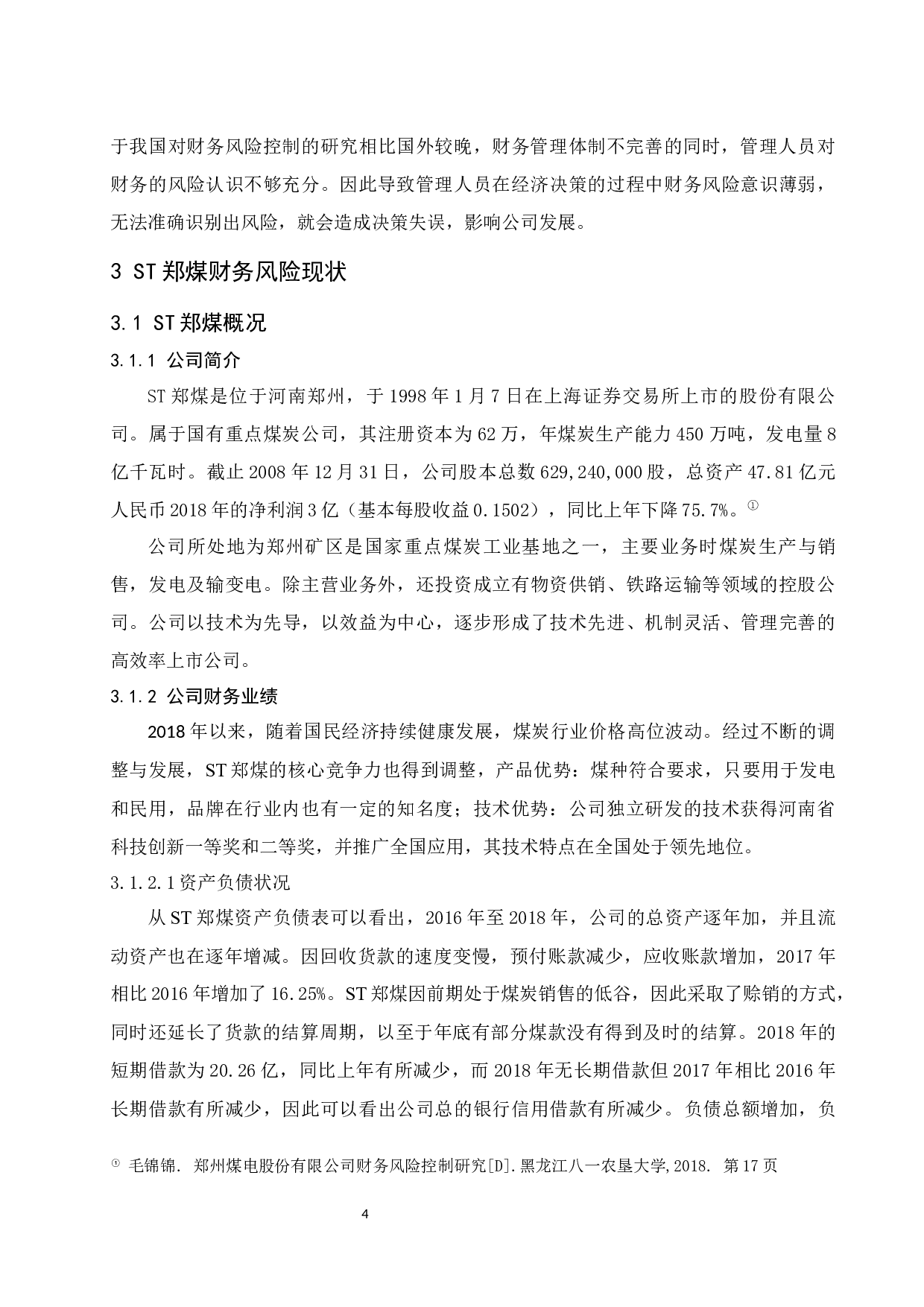 煤炭公司财务风险控制研究.docx-9487字.docx 第6页