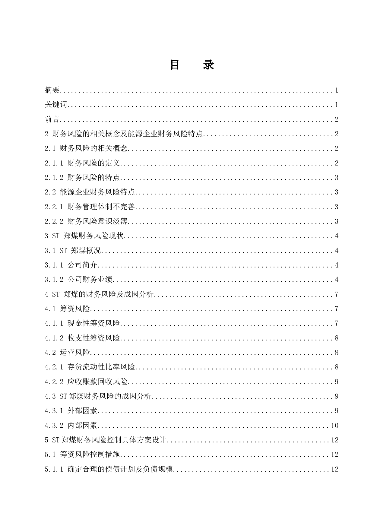 煤炭公司财务风险控制研究.docx-9487字.docx 第1页